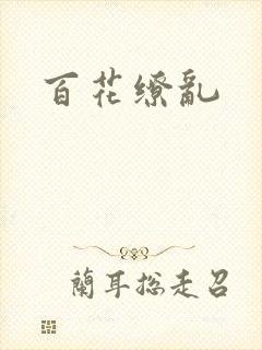 百花缭乱