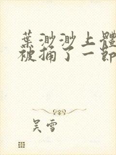 叶渺渺上体育课被捅了一节课封面