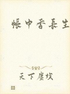 帐中香长生君