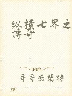 纵横七界之魔帝传奇