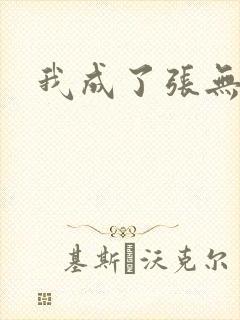 我成了张无忌