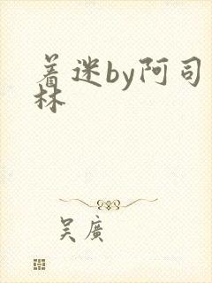 着迷by阿司匹林