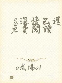 《深情已迟暮》免费阅读