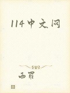 114中文网