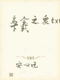 乌合之众txt下载