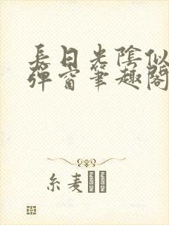 长日光阴似箭无弹窗笔趣阁最新