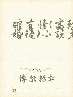 确有情(高干 婚后)小说免费