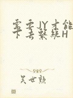 需要JY才能活下去系统H封面