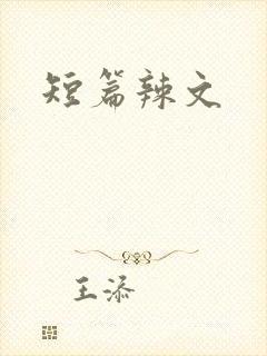 短篇辣文封面