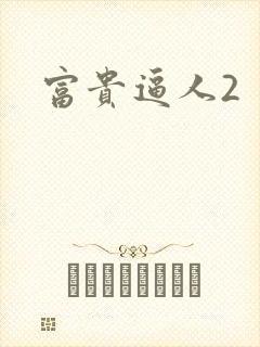 富贵逼人2