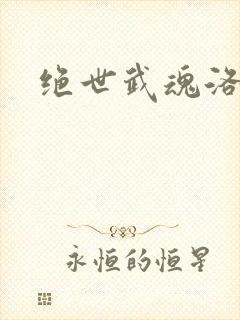 绝世武魂洛城东