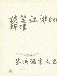 谈笑江湖txt新浪