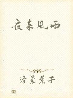 夜来风雨