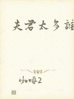 夫君太多谁的错