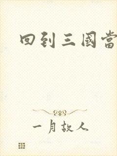 回到三国当军阀