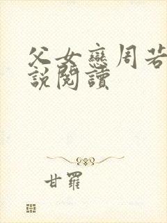 父女恋周若彤小说阅读封面