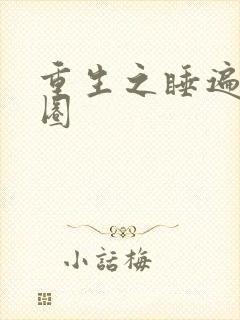 重生之睡遍娱乐圈封面