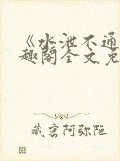 《水泄不通》笔趣阁全文免费阅读封面