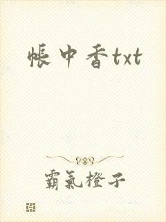 帐中香txt
