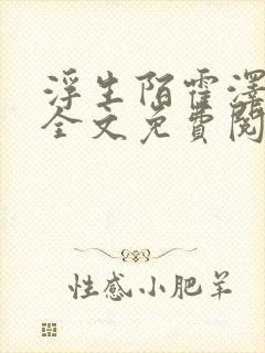 浮生陌霍泽小说全文免费阅读笔趣阁