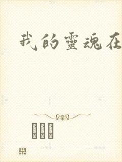 我的灵魂在古代