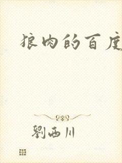 狼肉的百度百科