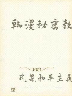 韩漫秘密教学