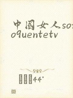 中国女人soxo9uentetv封面