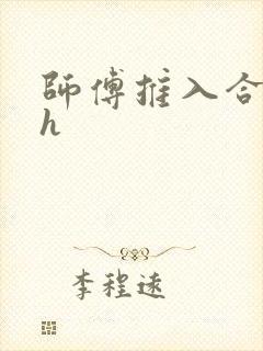 师傅推入合欢丸h封面