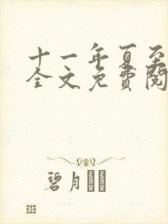 十一年夏至小说全文免费阅读