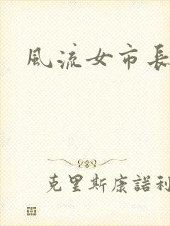 风流女市长封面