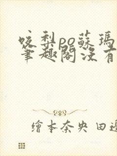 咬梨po苏玛丽笔趣阁没有拼音