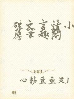 破文言情小说推荐笔趣阁