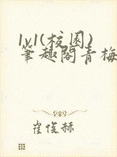 1v1(校园)笔趣阁青梅竹马封面