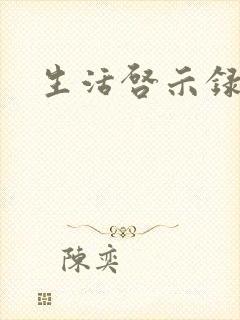 生活启示录结局