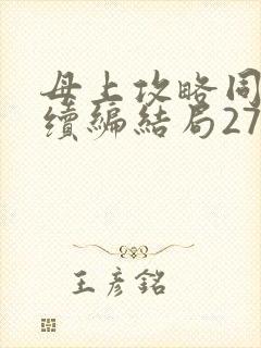 母上攻略同名人续编结局27.9