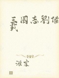 三国志刘备传下载