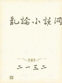 乱论小说网封面