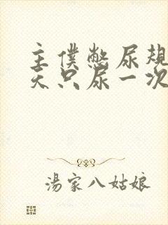 主仆憋尿规定一天只尿一次