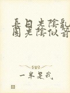 长日光阴乱作一团光阴似箭笔趣阁