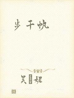 步千帆