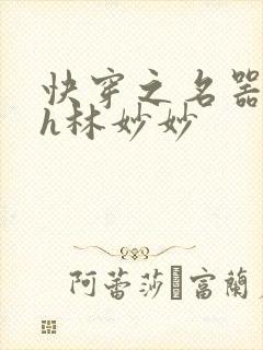 快穿之名器尤物h林妙妙