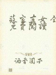 苏家有女 全文免费阅读