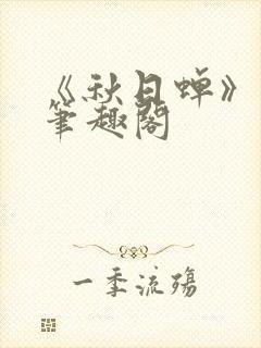 《秋日蝉》茂山笔趣阁