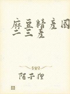 麻豆精产国品一二三产封面