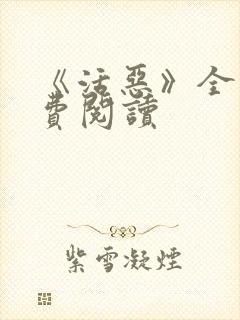 《活恶》全文免费阅读