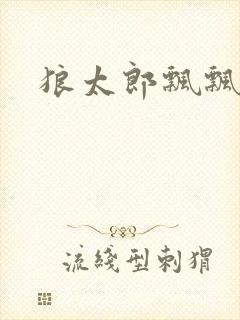 狼太郎飘飘欲仙封面