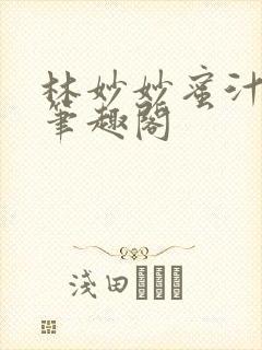 林妙妙蜜汁樱桃笔趣阁