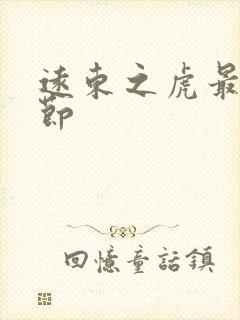 远东之虎最新章节