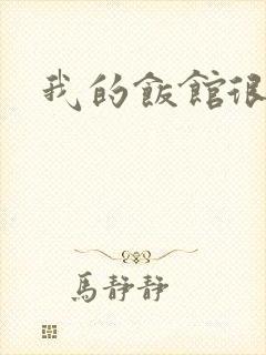 我的饭馆很美味